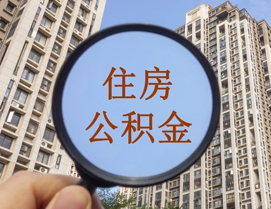 庆阳成都公积金离职提取条件（庆阳成都公积金离职提取新规2021）